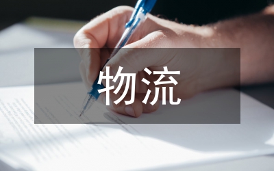 物流實習報告