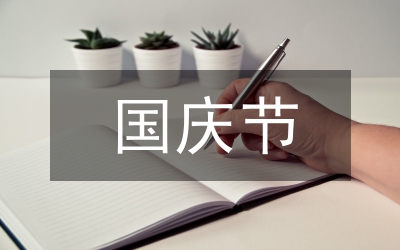 國慶節戶外氛圍營造方案