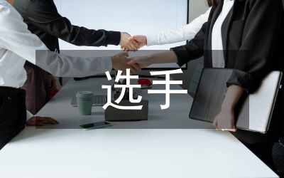 電競選手的培養