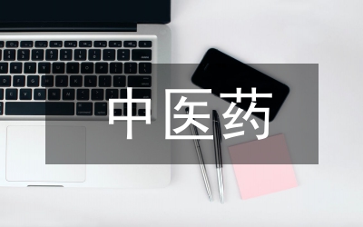 中醫藥瘟疫預防措施