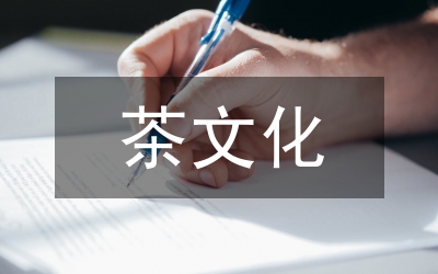 茶文化中的哲學思想