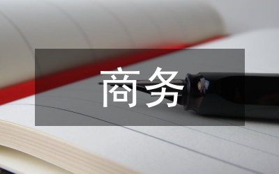 商務管理流程