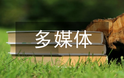 多媒體教學模式應用研究論文