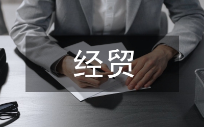 縣經貿局工業目標完成情況總結