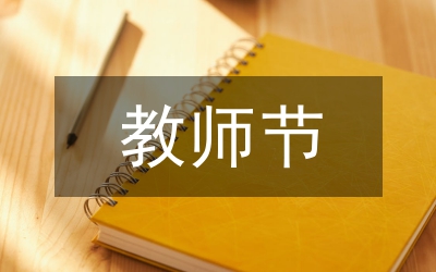 教師節手抄報內容