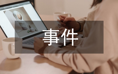 重大突發(fā)性事件法學(xué)教學(xué)研究
