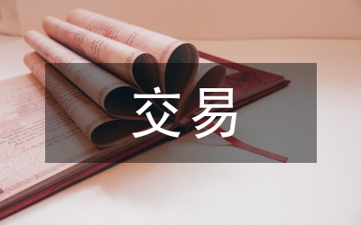 聯方交易披露準則論文