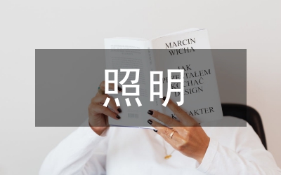 照明產品推廣情況報告