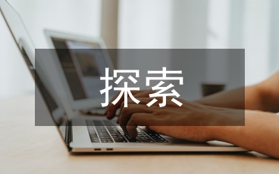 探索政府的公共政策與公共管控