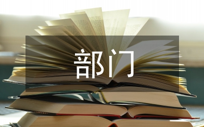 行政事業單位部門決算編制工作探析