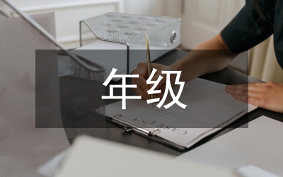 年級值周總結