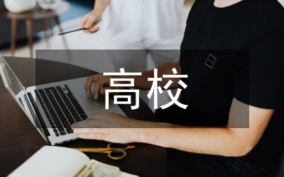 外語類高校學風建設有效路徑