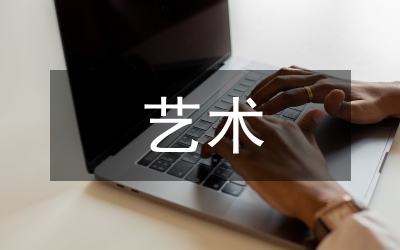 藝術(shù)素養(yǎng)規(guī)劃