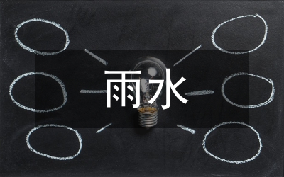 雨水綜合利用與海綿城市建設(shè)淺析