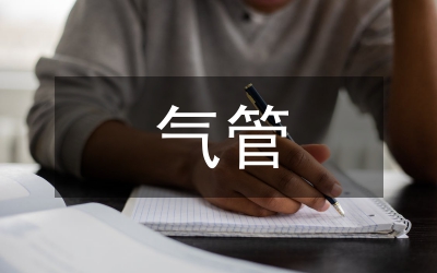 輸油氣管道生產方案