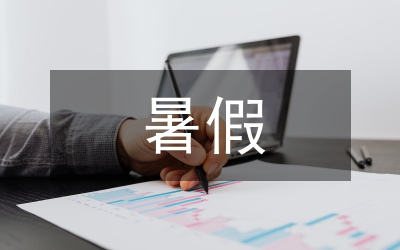 暑假義務支教工作小結