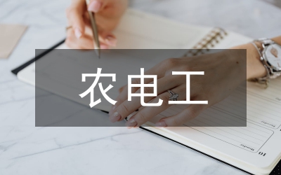農電培訓工作匯報
