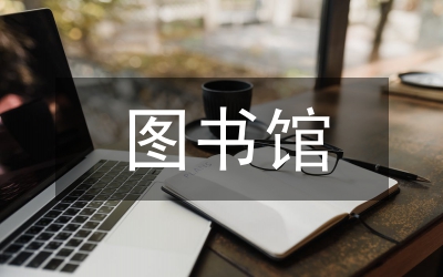 圖書館業務管理
