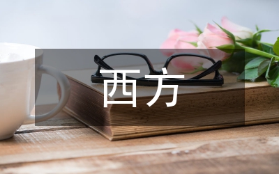 西方基礎教育革新研究及其啟示