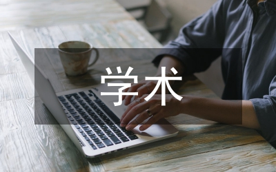 學(xué)術(shù)自由是科學(xué)生存和發(fā)展的基礎(chǔ)