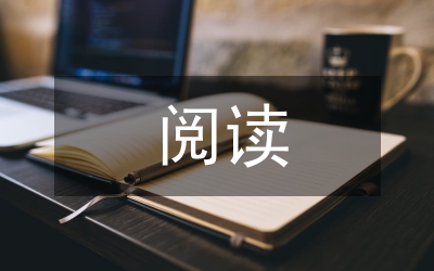 提升小學生閱讀力新課改論文