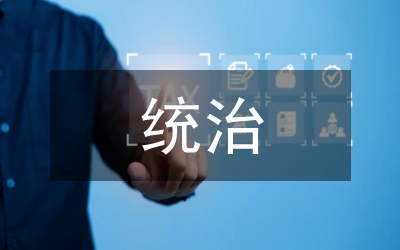 經濟基礎與統治地位分析論文