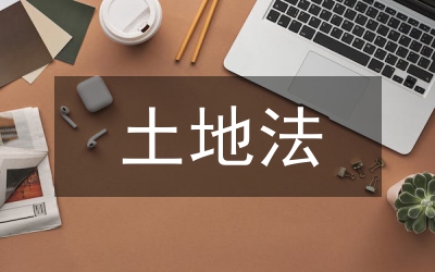 土地法學(xué)的概念