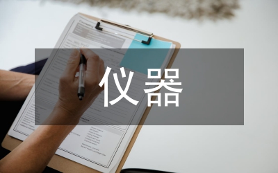 貴重儀器設備管理研究