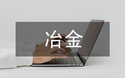 冶金史研究論文