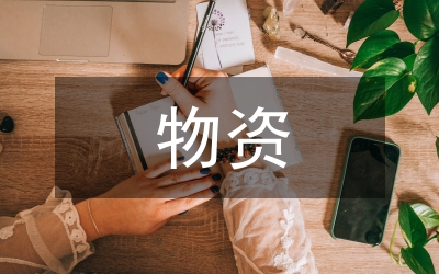 物資統計分析在煤礦企業的作用