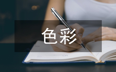 色彩在學(xué)齡前兒童APP界面設(shè)計(jì)的應(yīng)用
