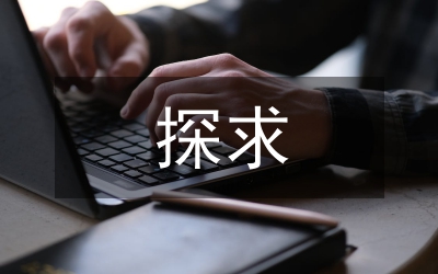 探求園林景觀中水生植物應用現狀及發展論文