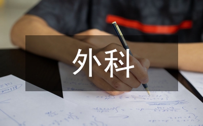 外科病區(qū)儲備藥物規(guī)范化管理