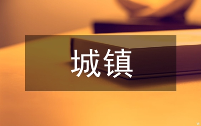 星城鎮(zhèn)特色工作
