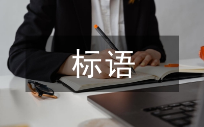 創(chuàng)衛(wèi)標語