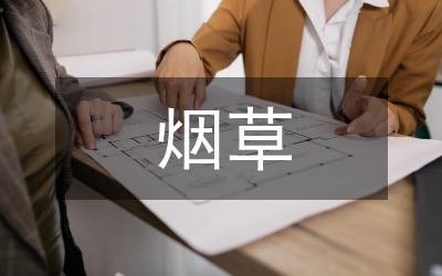 煙草局專賣內管工作報告