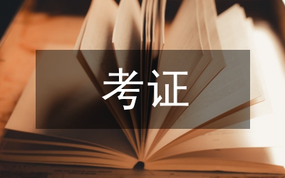 電子商務(wù)考證課程研究