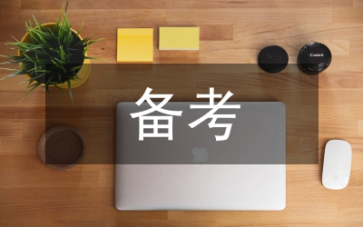 公務(wù)員考試行測(cè)高分備考秘訣