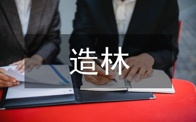 造林技術