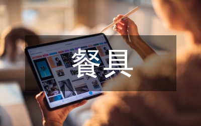 餐具