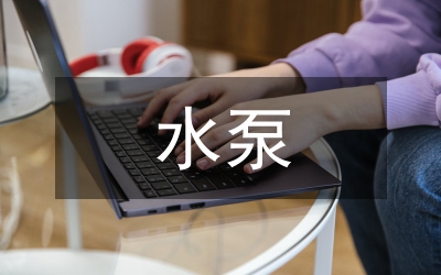中央空調水泵設計論文