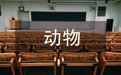 動物生物化學課程設計論文