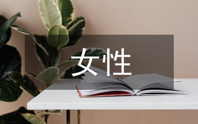 國產(chǎn)電視劇女性形象缺失探討