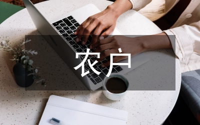 對于農戶種植意向調查