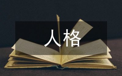 人格