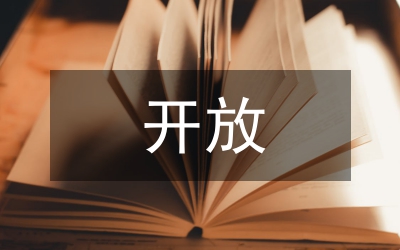 涉外交易與金融市場(chǎng)開放詮釋