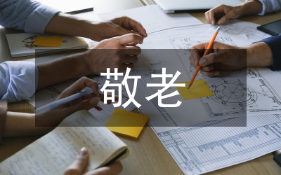 九九重陽節濃濃敬老情