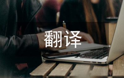 翻譯研究與語言文化思維論文