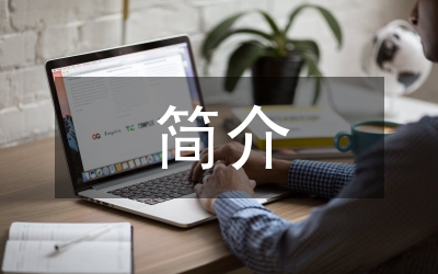 商城畫冊策劃案簡介