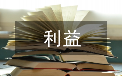 利益價(jià)值